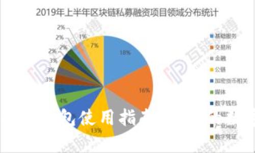 安全存储USDT的冷钱包使用指南，让你的数字资产高枕无忧