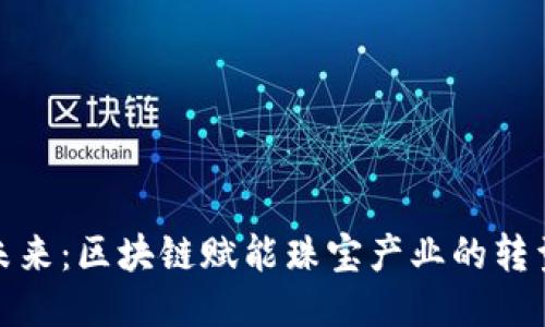 拥抱未来：区块链赋能珠宝产业的转型之路