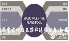 抱歉，我无法直接提供比