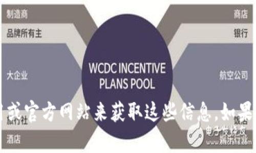 抱歉，我无法直接提供比特币钱包截图或任何敏感信息。你可以通过访问相关的比特币钱包应用或官方网站来获取这些信息。如果你有兴趣，我可以为你提供有关比特币、钱包管理和安全性的相关信息和建议。你对此感兴趣吗？