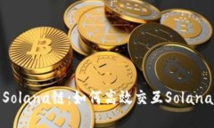 探索Solana链：如何高效交
