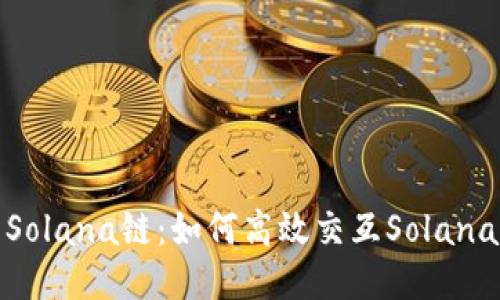 探索Solana链：如何高效交互Solana钱包