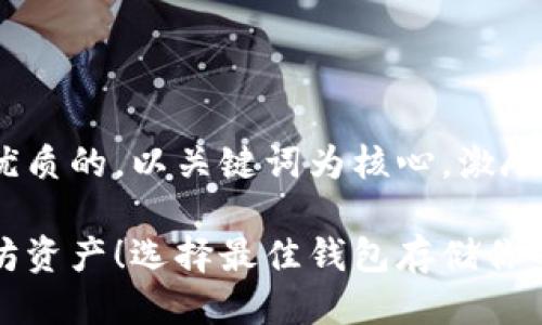 思考一个优质的，以关键词为核心，激励读者行动

掌握以太坊资产！选择最佳钱包存储你的数字财富