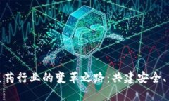 探索区块链在医药行业的