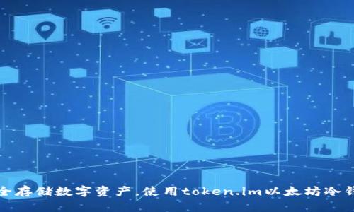 安全存储数字资产，使用token.im以太坊冷钱包