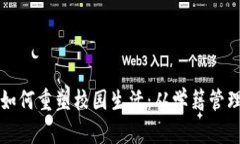 区块链技术如何重塑校园