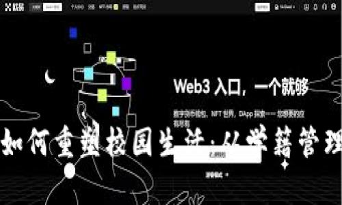 区块链技术如何重塑校园生活：从学籍管理到学术诚信