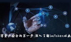 迈向数字资产安全的第一