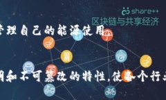 区块链技术在各个领域都