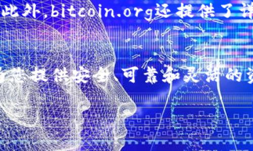 比特币的官方钱包是比特币核心钱包（Bitcoin Core Wallet），这是比特币网络中最早的、最具权威性的客户端软件。以下是关于比特币核心钱包的详细介绍：

比特币核心钱包概览
比特币核心钱包不仅是一个存储比特币的工具，还是整个比特币网络最初的基础，旨在维护网络的安全性与完整性。用户可以通过它进行比特币的接收、发送和管理，且因其开源的特性，任何人都可以查看和验证其源代码，确保其透明性与安全性。

如何下载比特币核心钱包
要下载比特币核心钱包，请访问官方网站codebitcoin.org/code，在该网站中可以找到适合各种操作系统的版本（Windows、Mac、Linux等）。下载时，请确保选择官方版本，避免其他可疑的第三方网站。

安装与设置过程
下载完成后，双击安装文件，按照提示逐步完成安装。在安装过程中，系统会要求您选择数据存储位置。建议选择一块容量较大的硬盘，因为核心钱包会下载整个区块链数据，随着时间的推移，区块链的体积会不断增长。

区块链的同步
安装完成后，比特币核心钱包会开始自动同步区块链数据，这一过程可能会持续几个小时甚至几天，具体取决于您的网络速度和计算机性能。同步完成后，您就能完全参与比特币网络，构建并维护区块链的完整性。

钱包功能的详细介绍
比特币核心钱包不仅可以存储比特币，还具备多个实用功能。例如：
ul
    listrong交易记录管理：/strong您能够查看和管理所有发送和接收的交易记录，确保每一笔交易都能清晰明了。/li
    listrong比特币发放：/strong支持通过地址发送比特币，您可以直接输入接收方地址进行转账。/li
    listrong安全性：/strong支持硬件钱包和助记词形式的备份，保障您的资产安全。/li
/ul

安全性与私密性
在数字货币的世界里，安全性至关重要。比特币核心钱包通过强大的加密技术和用户控制的私钥保护用户资产。私钥存储在用户的本地机器上，而非第三方服务器，有效地降低了被盗风险。此外，使用钱包的同时，您还可以选择启用双重身份验证等安全功能，提高账户的安全级别。

潜在问题和解决方案
在使用比特币核心钱包的过程中，用户可能会遇到一些常见问题，如需要更新钱包版本、无法连接到网络、区块链同步卡住等。针对这些问题，可以通过以下方法进行解决：
ul
    listrong更新版本：/strong定期检查并更新到最新版本，确保软件具备最新的功能和安全性。/li
    listrong网络连接：/strong确保互联网连接稳定，如有必要，可以尝试使用VPN连接，以规避地区限制。/li
    listrong重启程序：/strong待长时间未同步时，可以尝试重启钱包程序，或重新连接网络节点。/li
/ul

社区支持与资源
比特币核心钱包有一个强大的用户群体和开发者社区，用户可以在各大论坛和社交媒体上找到丰富的使用经验和解决方案。此外，bitcoin.org还提供了详细的用户手册和常见问题解答，帮助新用户快速上手。

总结
比特币核心钱包是管理比特币的基础工具，有着深厚的历史与广泛的影响。无论您是比特币的新手还是老手，核心钱包都能为您提供安全、可靠和灵活的资产管理方式。在使用过程中，保持学习和了解最新动态，是确保在这个数字货币世界中立于不败之地的重要策略。

以上内容覆盖了比特币核心钱包的关键要素和使用指南，希望能够帮助读者顺利找到并使用这个重要的工具。
