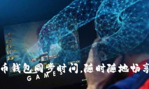 掌握比特币钱包同步时间，随时随地畅享数字财富