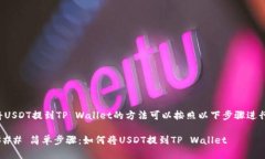 将USDT提到TP Wallet的方法可