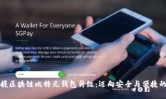 全面掌握区块链比特元钱
