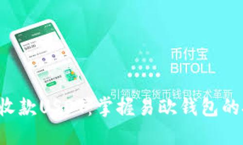 轻松收款USDT：掌握易欧钱包的技巧!