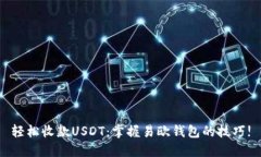 轻松收款USDT：掌握易欧钱