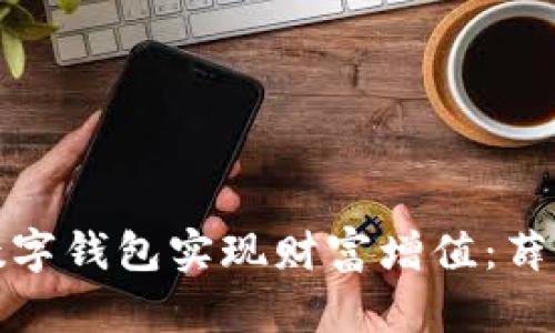 如何利用91token数字钱包实现财富增值：薛帅国的成功经验分享