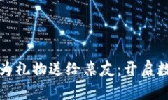 将比特币钱包作为礼物送