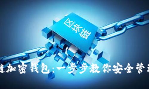 掌握区块链加密钱包：一步步教你安全管理数字资产