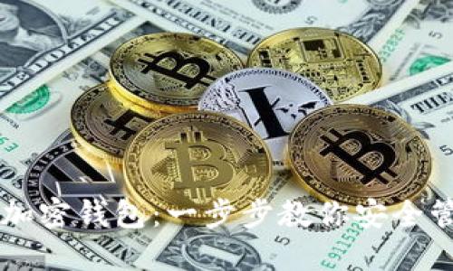 掌握区块链加密钱包：一步步教你安全管理数字资产