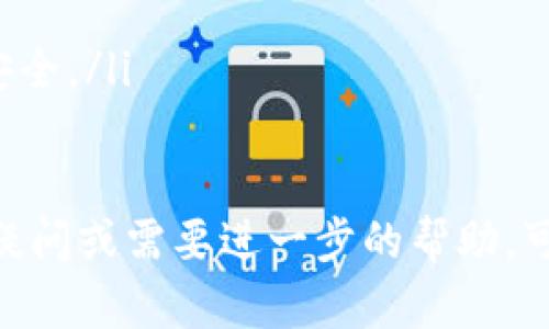 要将小狐钱包中的资产转换为USDT（泰达币），您可以按照以下步骤进行操作。请注意，具体步骤可能会因版本更新而略有不同，建议您在进行操作之前，确保您使用的是最新版本的小狐钱包。

步骤一：打开小狐钱包
首先，找到您的小狐钱包应用并打开它。确保您已经成功登录到您的账户，并且您的钱包余额中有足够的资金进行转换。

步骤二：选择交易功能
在应用的主界面上，找到“交易”或“兑换”选项。有些版本的应用可能会直接标注为“快速交易”或“数字资产兑换”。点击进入该选项。

步骤三：选择转换的资产
在交易页面，您将看到可供选择的数字货币。选择您想要转换的资产（例如，ETH、BTC或其他币种），并在第二个栏位选择“USDT”作为您希望获得的资产。

步骤四：输入转换数量
在转换界面，您需要输入您希望转换的数量。如果您不确定数量，可以查看当前的汇率，应用通常会提供实时汇率信息。

步骤五：确认交易细节
在输入数量后，仔细查看交易信息，包括您将要支付的手续费和接收的USDT数量。确认无误后，点击“确认”或“下一步”按钮。

步骤六：进行身份验证
为了确保交易的安全性，应用可能会要求您进行身份验证。这可能包括输入登录密码、短信验证码或其他安全措施。完成身份验证后，继续进行交易。

步骤七：等待交易完成
一旦您确认交易，系统会开始处理您的请求。根据网络情况和交易量的不同，这个过程可能需要几分钟或更长时间。您可以在“交易记录”中查看进度，确认交易是否成功。

步骤八：查看USDT余额
交易完成后，您可以在钱包的资产界面查看您的USDT余额。如果成功，您将看到新的USDT到账。

注意事项
在进行数字货币交易时，请务必注意以下事项：
ul
  li**手续费**: 了解交易的手续费，以便做好资金规划。/li
  li**市场波动**: 数字货币市场波动较大，请在适合的时机进行交易。/li
  li**安全性**: 确保您使用的是官方渠道或可信的交易平台，以保护您的资产安全。/li
/ul

通过以上步骤，您可以轻松地将小狐钱包中的资产转换为USDT。如果您还有其他疑问或需要进一步的帮助，可以查阅小狐钱包的帮助中心或联系客服以获得支持。