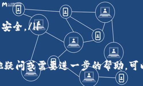 要将小狐钱包中的资产转换为USDT（泰达币），您可以按照以下步骤进行操作。请注意，具体步骤可能会因版本更新而略有不同，建议您在进行操作之前，确保您使用的是最新版本的小狐钱包。

步骤一：打开小狐钱包
首先，找到您的小狐钱包应用并打开它。确保您已经成功登录到您的账户，并且您的钱包余额中有足够的资金进行转换。

步骤二：选择交易功能
在应用的主界面上，找到“交易”或“兑换”选项。有些版本的应用可能会直接标注为“快速交易”或“数字资产兑换”。点击进入该选项。

步骤三：选择转换的资产
在交易页面，您将看到可供选择的数字货币。选择您想要转换的资产（例如，ETH、BTC或其他币种），并在第二个栏位选择“USDT”作为您希望获得的资产。

步骤四：输入转换数量
在转换界面，您需要输入您希望转换的数量。如果您不确定数量，可以查看当前的汇率，应用通常会提供实时汇率信息。

步骤五：确认交易细节
在输入数量后，仔细查看交易信息，包括您将要支付的手续费和接收的USDT数量。确认无误后，点击“确认”或“下一步”按钮。

步骤六：进行身份验证
为了确保交易的安全性，应用可能会要求您进行身份验证。这可能包括输入登录密码、短信验证码或其他安全措施。完成身份验证后，继续进行交易。

步骤七：等待交易完成
一旦您确认交易，系统会开始处理您的请求。根据网络情况和交易量的不同，这个过程可能需要几分钟或更长时间。您可以在“交易记录”中查看进度，确认交易是否成功。

步骤八：查看USDT余额
交易完成后，您可以在钱包的资产界面查看您的USDT余额。如果成功，您将看到新的USDT到账。

注意事项
在进行数字货币交易时，请务必注意以下事项：
ul
  li**手续费**: 了解交易的手续费，以便做好资金规划。/li
  li**市场波动**: 数字货币市场波动较大，请在适合的时机进行交易。/li
  li**安全性**: 确保您使用的是官方渠道或可信的交易平台，以保护您的资产安全。/li
/ul

通过以上步骤，您可以轻松地将小狐钱包中的资产转换为USDT。如果您还有其他疑问或需要进一步的帮助，可以查阅小狐钱包的帮助中心或联系客服以获得支持。