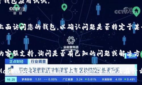 看起来您提到“以太坊钱包没有字了”的问题，可能是因为钱包应用或界面出现了故障。如果您的以太坊钱包界面无法显示文本，您可以尝试以下几个步骤解决该问题：

1. **重新启动应用程序**：
   - 完全退出钱包应用程序，然后重新启动。这有时可以解决临时的界面问题。

2. **清除缓存**：
   - 如果您使用的是手机应用，尝试在设置中找到该应用，清除其缓存。对于电脑上的桌面应用，您可以尝试重新安装应用。

3. **检查更新**：
   - 确保您的钱包应用是最新版本。有时，开发者会发布修复程序，以解决界面或功能上的问题。

4. **网络连接**：
   - 检查您的网络连接，确保您正在使用稳定的互联网。有时，网络问题可能导致应用加载不完全。

5. **重启设备**：
   - 有时，问题可能与设备本身相关。重启设备，然后再打开钱包应用试试。

6. **尝试其他设备或平台**：
   - 如果您有其他设备（如另一台电脑或手机），尝试在那上面访问您的钱包，以确认问题是否特定于某个设备。

7. **联系支持**：
   - 如果以上步骤都无法解决问题，建议联系钱包提供商的客服支持，询问是否有已知的问题或解决方案。

如果您可以提供更多的信息，例如您使用哪个钱包（如MetaMask、MyEtherWallet、Ledger等）以及在什么设备上遇到的这个问题，我也许能够提供更具体的建议。