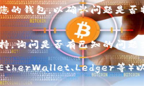 看起来您提到“以太坊钱包没有字了”的问题，可能是因为钱包应用或界面出现了故障。如果您的以太坊钱包界面无法显示文本，您可以尝试以下几个步骤解决该问题：

1. **重新启动应用程序**：
   - 完全退出钱包应用程序，然后重新启动。这有时可以解决临时的界面问题。

2. **清除缓存**：
   - 如果您使用的是手机应用，尝试在设置中找到该应用，清除其缓存。对于电脑上的桌面应用，您可以尝试重新安装应用。

3. **检查更新**：
   - 确保您的钱包应用是最新版本。有时，开发者会发布修复程序，以解决界面或功能上的问题。

4. **网络连接**：
   - 检查您的网络连接，确保您正在使用稳定的互联网。有时，网络问题可能导致应用加载不完全。

5. **重启设备**：
   - 有时，问题可能与设备本身相关。重启设备，然后再打开钱包应用试试。

6. **尝试其他设备或平台**：
   - 如果您有其他设备（如另一台电脑或手机），尝试在那上面访问您的钱包，以确认问题是否特定于某个设备。

7. **联系支持**：
   - 如果以上步骤都无法解决问题，建议联系钱包提供商的客服支持，询问是否有已知的问题或解决方案。

如果您可以提供更多的信息，例如您使用哪个钱包（如MetaMask、MyEtherWallet、Ledger等）以及在什么设备上遇到的这个问题，我也许能够提供更具体的建议。