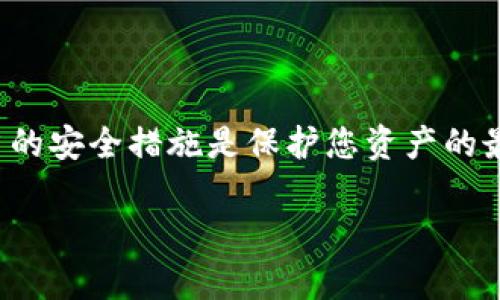如果您丢失了与tpWallet相关的钱包地址或私钥，找回的可能性取决于您具体丢失的内容和您以什么方式使用tpWallet。以下是一些可能的情况及解决方案：

### 1. 理解钱包地址和私钥
钱包地址与私钥的区别
钱包地址就像您的银行账户号码，其他人可以通过这个地址向您发送加密货币。而私钥则像是您银行账户的密码，只有拥有私钥，您才能对钱包中的加密资产进行管理。

### 2. 遗失私钥
无法找回的私钥
如果您丢失了钱包的私钥且没有任何备份，那么很遗憾，您将无法访问您的资产。加密货币的设计旨在保护用户隐私，这意味着一旦失去私钥，帐户就会彻底失效。

使用备份
如果您曾经为tpWallet创建过备份，也许在备份中可以找到私钥。检查您可能保存备份的地点，如云存储、USB闪存驱动器或纸质文档，以查看是否能够恢复私钥。

### 3. 找回钱包地址
找回钱包地址的方法
如果您只是丢失了钱包地址，这通常不是问题。钱包地址一般不会被删除，您可以通过以前的交易记录或相关应用程序查看您的钱包地址。在区块链浏览器中输入您的地址，找到相关交易记录，通常可以找到您的钱包地址。

### 4. 是否有技术支持
联系支持团队
如果您遇到的问题与tpWallet的特定功能或服务有关，可以联系其客户支持。虽然他们无法帮助您恢复丢失的私钥，但可以提供有关账户操作和其他功能的信息。

### 5. 预防措施
如何保护您的钱包
为了避免未来再次丢失访问权限，建议您采取以下预防措施：
ul
    li定期备份私钥和助记词，并将其保存在安全的位置。/li
    li使用两步验证等额外安全措施来保护您的账户。/li
    li定期检查您的钱包地址和交易记录，确保安全无虞。/li
/ul

### 结尾
拥有加密货币的同时也伴随着一定的风险，了解如何安全使用钱包、定期进行备份，以及采取适当的安全措施是保护您资产的最佳方式。如果您担心丢失任何信息，建议您参考相关资料，以增强您对钱包使用的信心和安全感。

希望这些建议能帮助到您！如果您有任何进一步的问题，请随时提问。