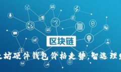 把握以太坊硬件钱包价格