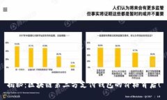揭秘：区块链第三方支付