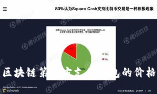 揭秘：区块链第三方支付钱包的价格背后！