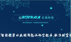 如何智能投资以太坊钱包