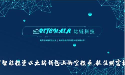 如何智能投资以太坊钱包上的空投币，抓住财富机会！