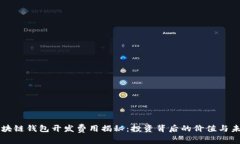 区块链钱包开发费用揭秘