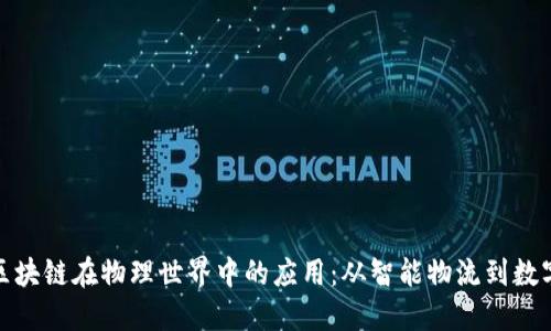 探索区块链在物理世界中的应用：从智能物流到数字身份
