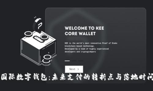 国际数字钱包：未来支付的转折点与落地时间