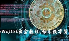 轻松掌握tpWallet出金教程，畅享数字货币自由之旅