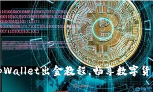 轻松掌握tpWallet出金教程，畅享数字货币自由之旅