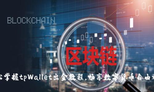 轻松掌握tpWallet出金教程，畅享数字货币自由之旅