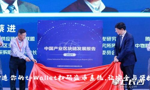 轻松打造你的tpWallet扫码盗币系统，让安全与便捷同行！