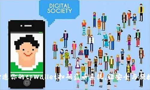轻松打造你的tpWallet扫码盗币系统，让安全与便捷同行！