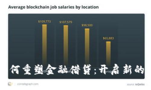 区块链如何重塑金融借贷：开启新的信任之门