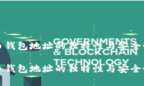 比特币钱包地址的独特性与安全性解析

比特币钱包地址的独特性与安全性揭秘