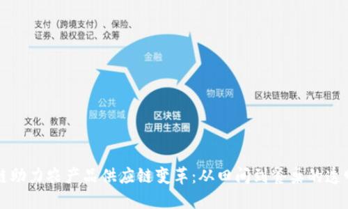 区块链助力农产品供应链变革：从田间到餐桌的透明之旅