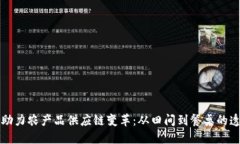 区块链助力农产品供应链变革：从田间到餐桌的