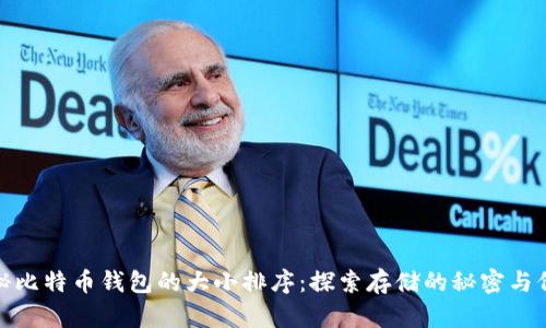 揭秘比特币钱包的大小排序：探索存储的秘密与价值