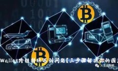 TPWallet跨链转账遇到问题？三步骤解决你的困惑！
