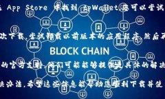 如果您在尝试下载 tpWallet 应用程序时遇到困难，