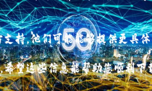如果您在尝试下载 tpWallet 应用程序时遇到困难，可能有几个原因导致此问题。下面，我将为您详细介绍可能的解决方案和相关信息。

检查设备兼容性
首先，确保您的苹果设备与 tpWallet 应用程序兼容。您可以在 App Store 的 tpWallet 页面找到支持的设备和系统要求。一般而言，确保您的 iOS 系统版本满足应用程序的最低要求。

网络连接问题
下载应用程序需要稳定的互联网连接。如果您的 Wi-Fi 信号不强，或者使用的数据连接不稳定，可能会导致应用程序无法下载。请尝试切换到其他网络，或者重启路由器，确保网络连接畅通。

存储空间不足
检查您的设备是否有足够的存储空间。去掉一些不再使用的应用程序、照片或视频，释放空间，帮助 tpWallet 顺利下载。您可以通过“设置”“通用”“iPhone 存储空间”来查看可用空间。

App Store 问题
有时候，App Store 本身可能会遇到问题。您可以尝试关闭 App Store，然后重新打开，或者直接重启您的设备，这有助于解决暂时的应用商店故障。

帐户问题
确保您的 Apple ID 帐户正常。如果您在下载其他应用时没有问题，可能要检查您的帐户设置，确保没有未解决的账单或限制导致无法下载。

地区限制
某些应用可能在特定地区不可用。如果您处于某个限制地区，可能无法在 App Store 中找到 tpWallet。您可以尝试更改您的 Apple ID 注册区域，但请注意，这可涉及到账单和支付信息。

尝试更新或重装
在某些情况下，如果您之前已经安装过 tpWallet，但现在无法更新或再次下载，尝试卸载以前版本的应用程序，然后再次在 App Store 中下载。

联系支持
如果以上所有步骤都无法解决问题，建议您联系苹果客服或 tpWallet 的官方支持。他们可能能够提供更具体的解决方案，帮助您顺利下载应用程序。

以上是关于下载 tpWallet 应用程序时可能遇到的一些常见问题及解决办法。希望这些信息能帮助您顺利下载并使用来进行数字资产管理。