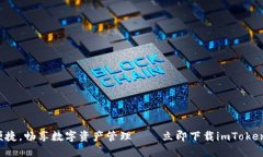 安全便捷，畅享数字资产